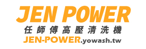 JENPOWER 任師傅高壓清洗機